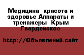 Медицина, красота и здоровье Аппараты и тренажеры. Крым,Гвардейское